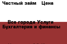 Частный займ › Цена ­ 300 - Все города Услуги » Бухгалтерия и финансы   . Ненецкий АО,Куя д.